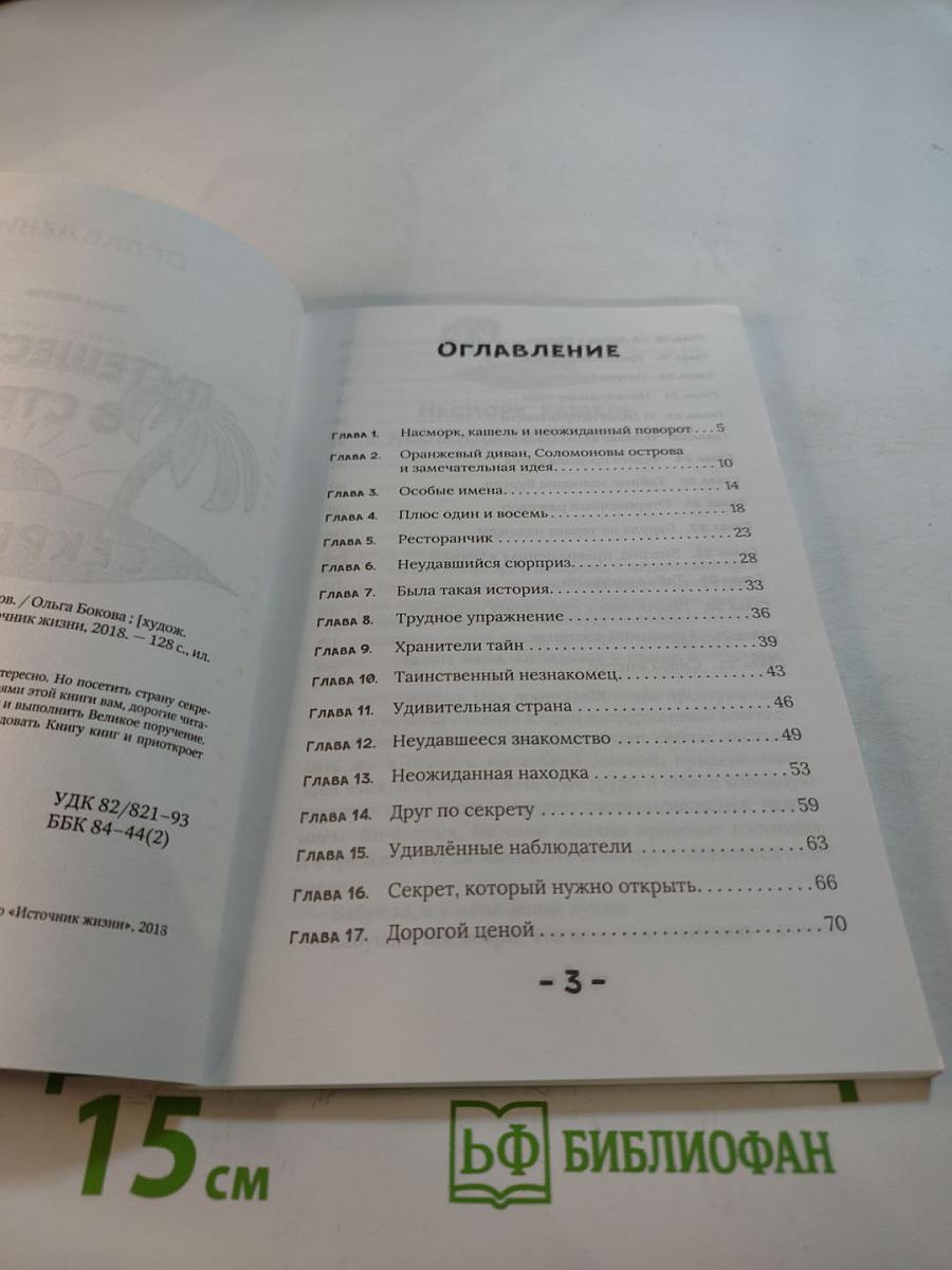 Путешествие в страну секретов