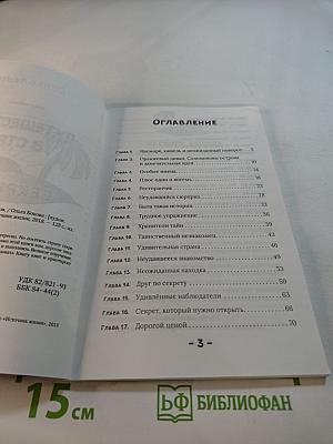 Путешествие в страну секретов