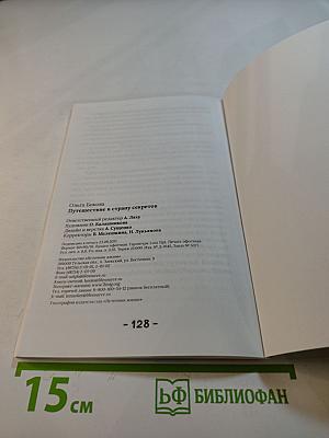 Путешествие в страну секретов