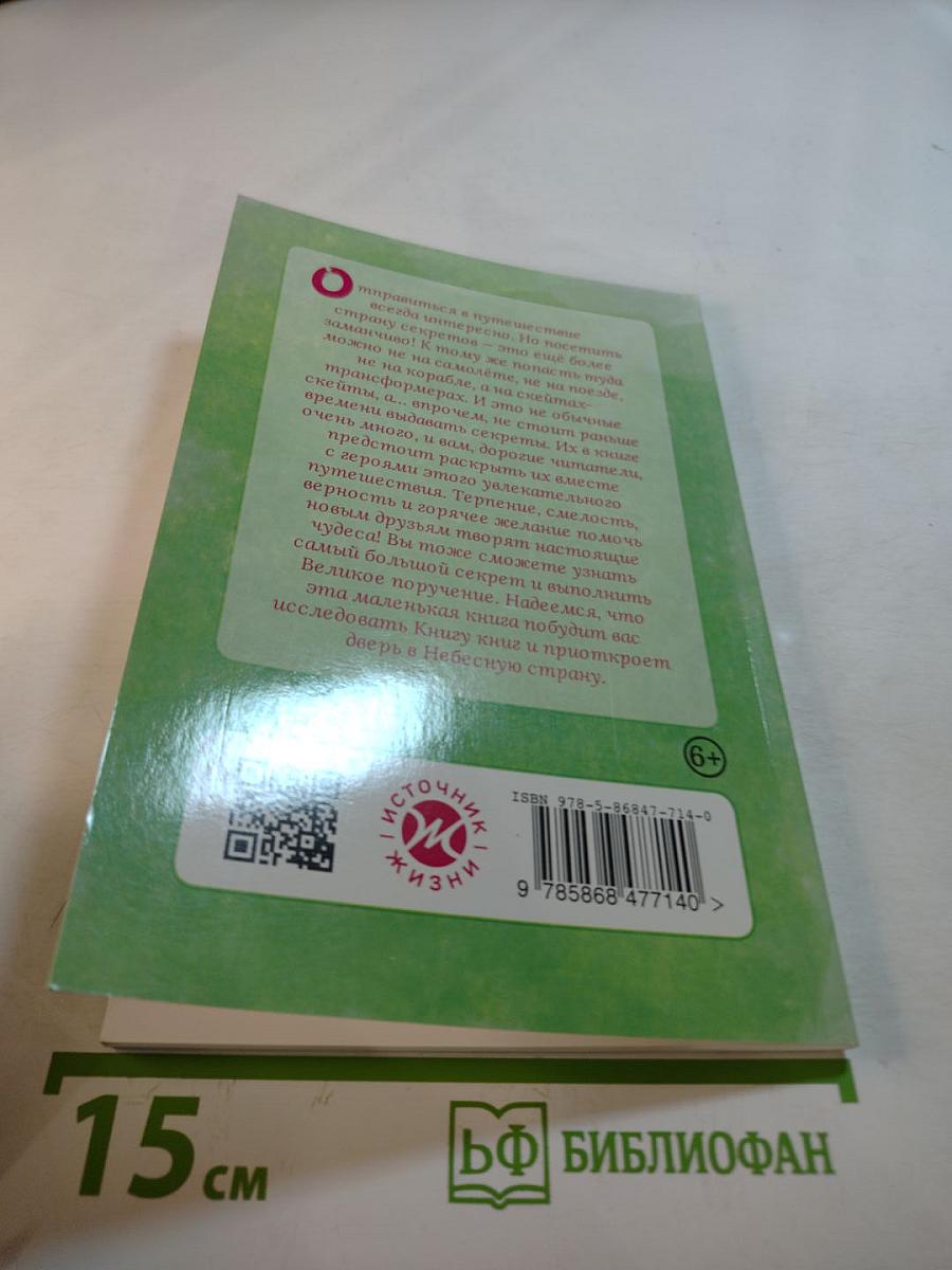 Путешествие в страну секретов