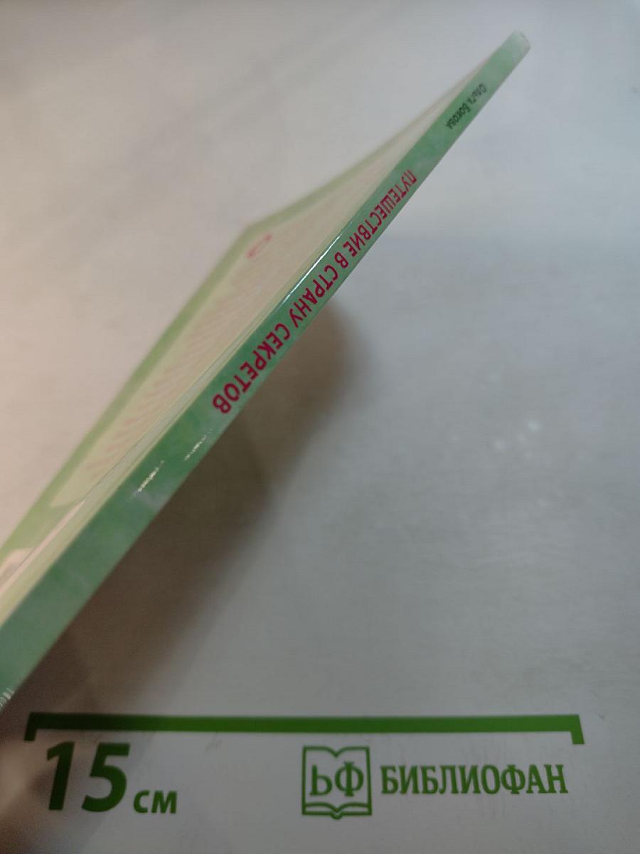 Путешествие в страну секретов