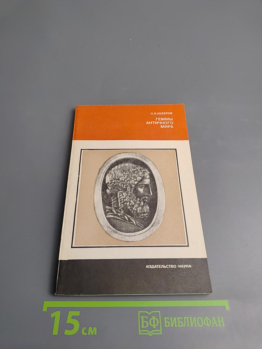 Геммы античного мира