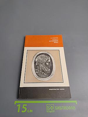 Геммы античного мира