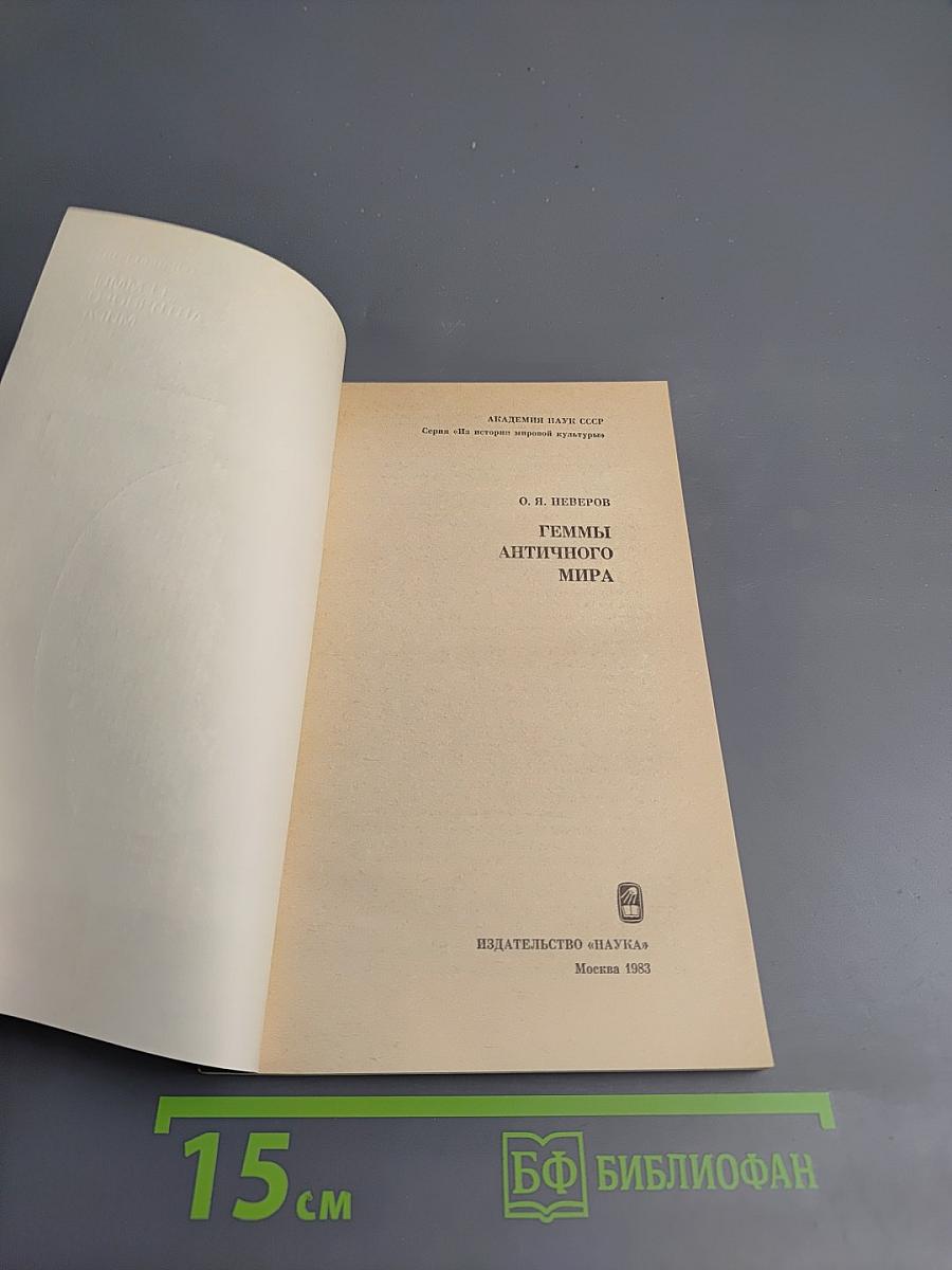 Геммы античного мира