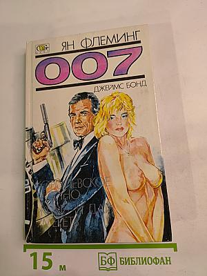 Королевское казино. Живи и дай умереть