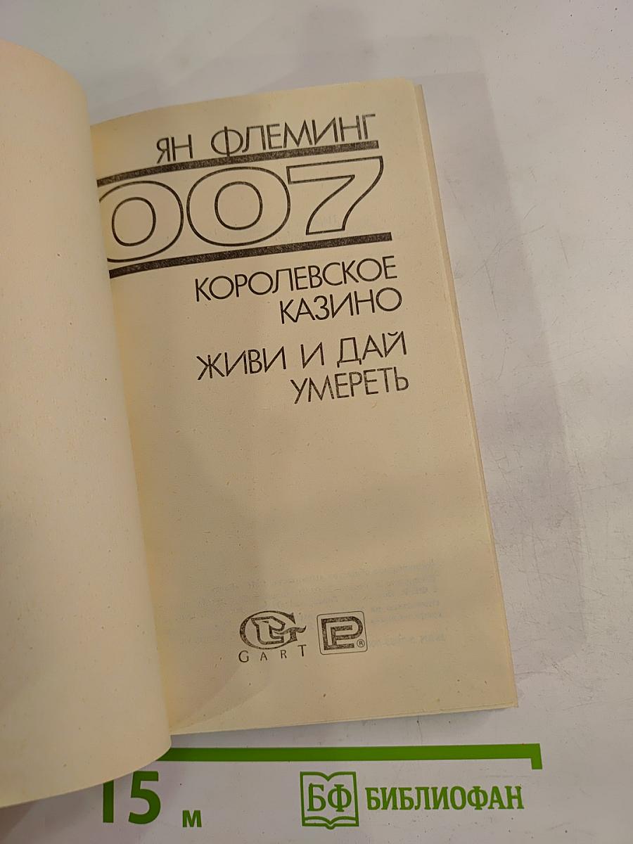 Королевское казино. Живи и дай умереть