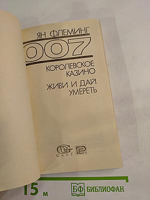 Королевское казино. Живи и дай умереть