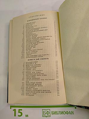 Королевское казино. Живи и дай умереть