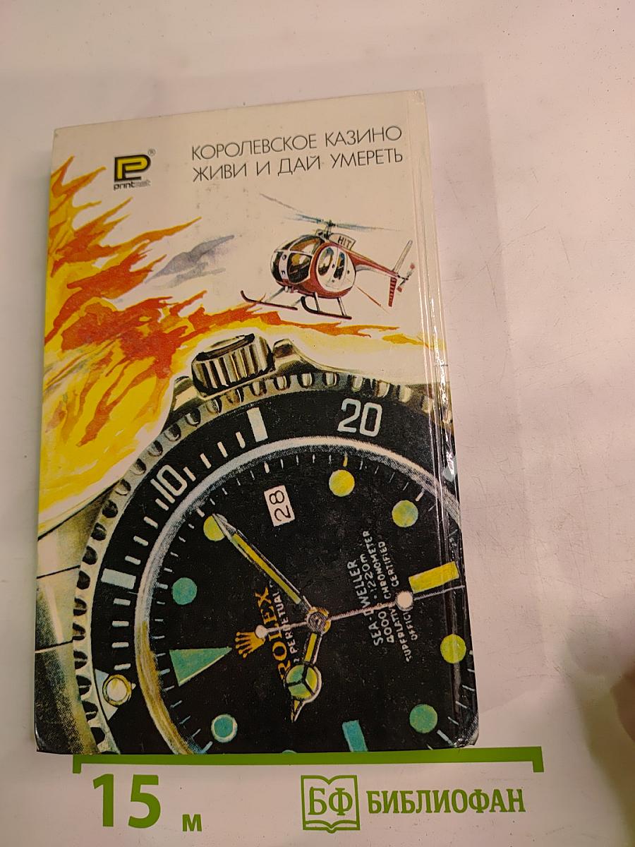 Королевское казино. Живи и дай умереть