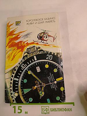 Королевское казино. Живи и дай умереть