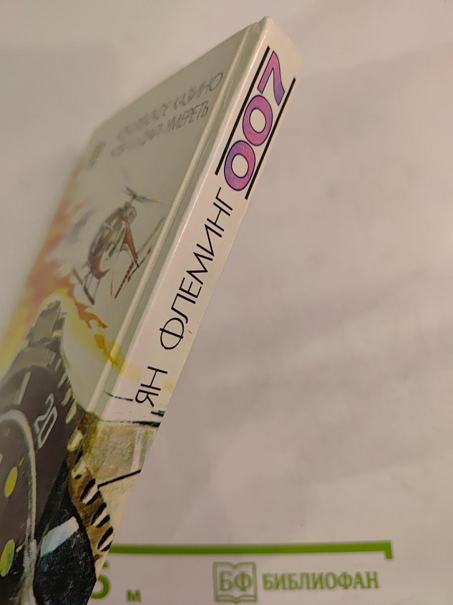 Королевское казино. Живи и дай умереть