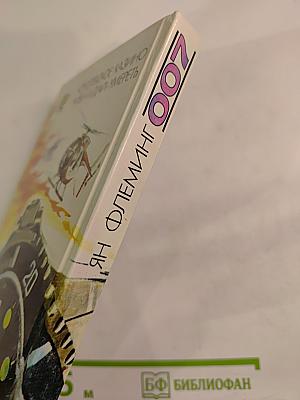 Королевское казино. Живи и дай умереть