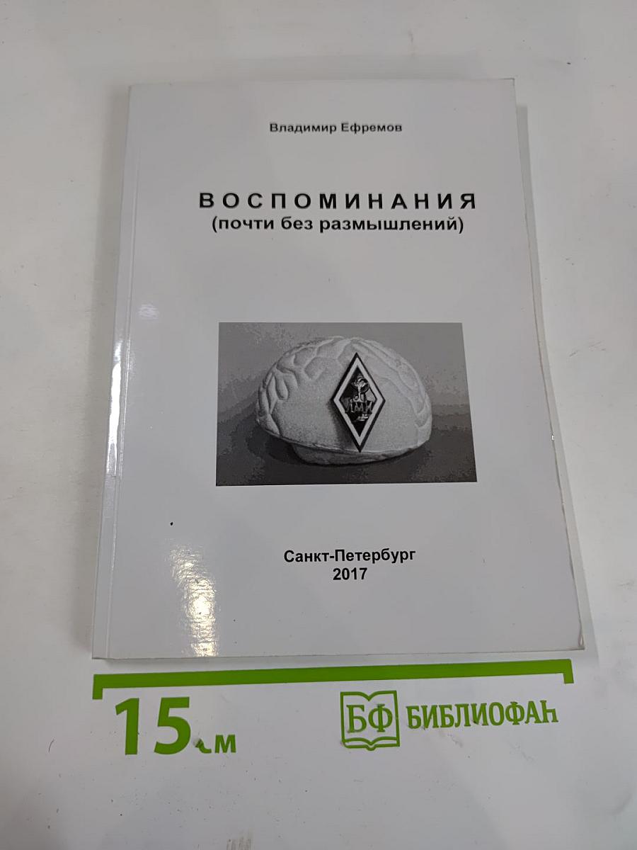 Воспоминания (почти без размышлений)