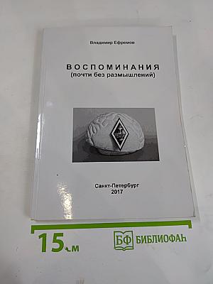 Воспоминания (почти без размышлений)