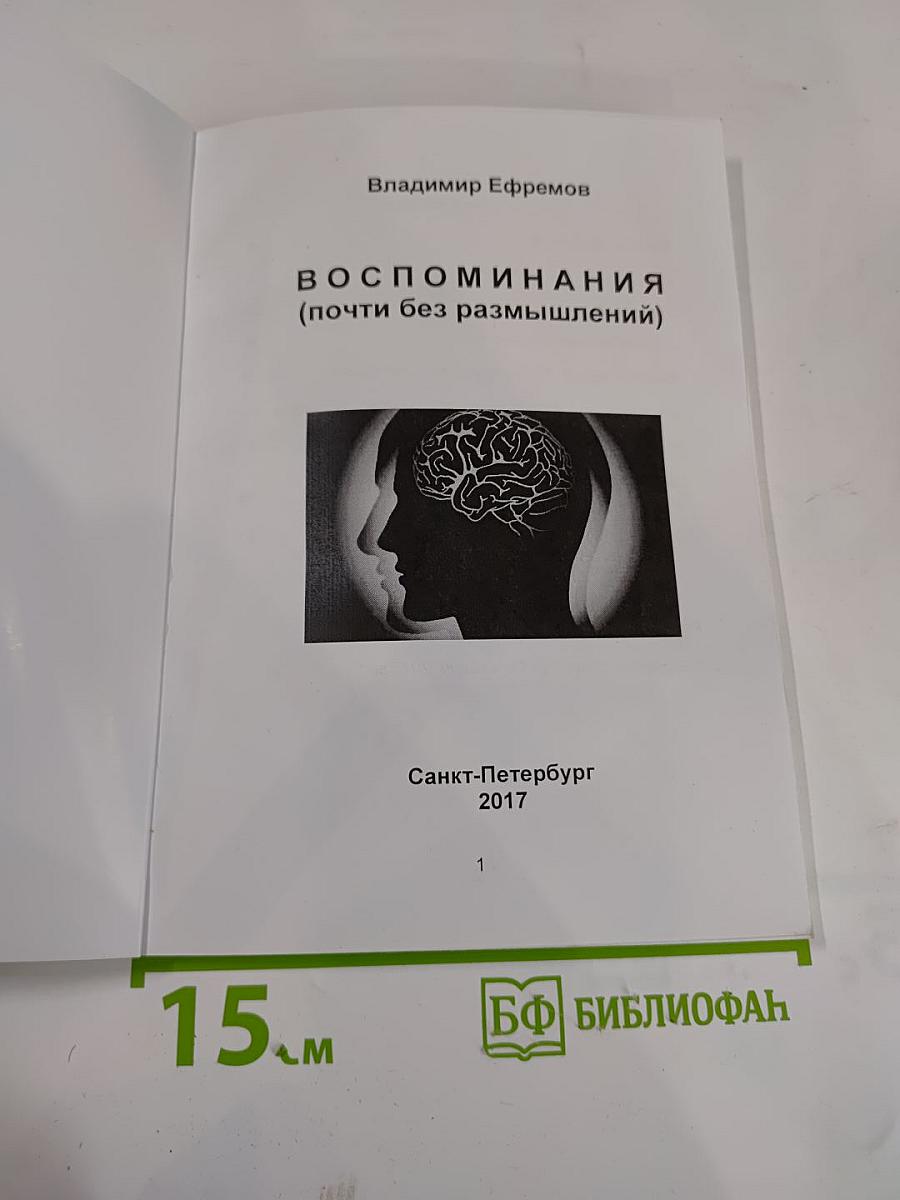 Воспоминания (почти без размышлений)