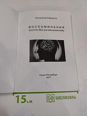 Воспоминания (почти без размышлений)