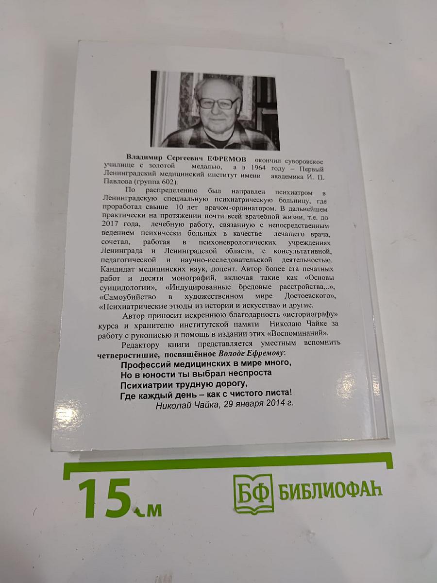 Воспоминания (почти без размышлений)