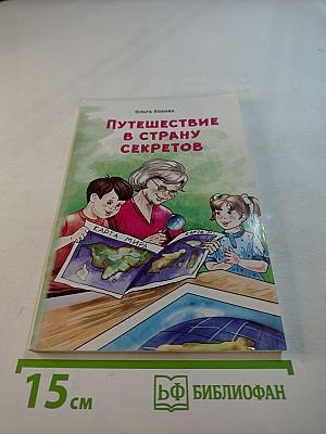 Путешествие в страну секретов