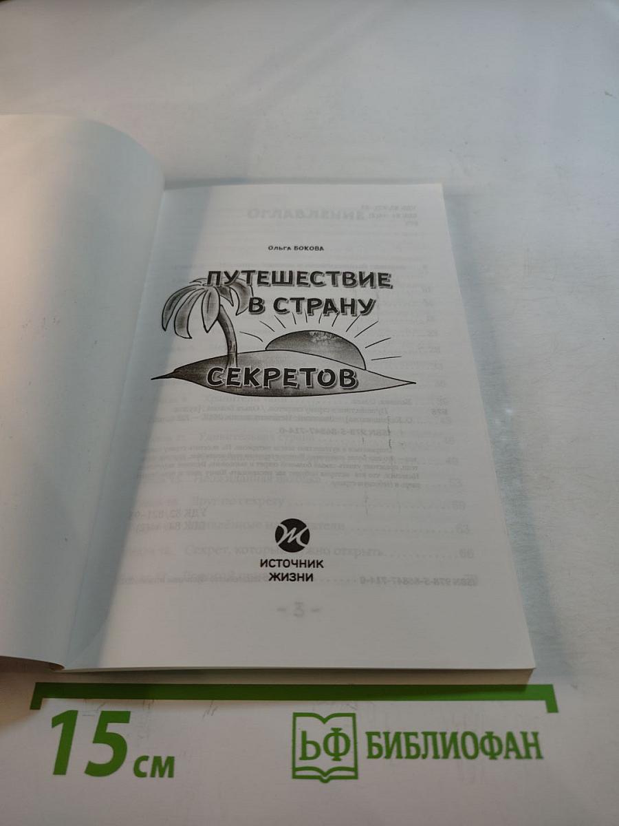Путешествие в страну секретов