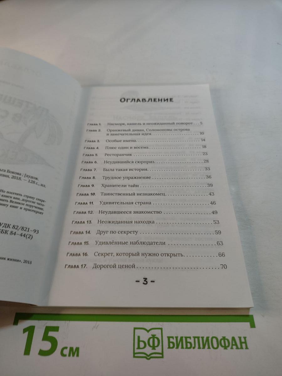 Путешествие в страну секретов