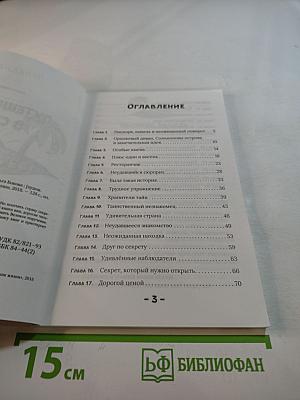 Путешествие в страну секретов