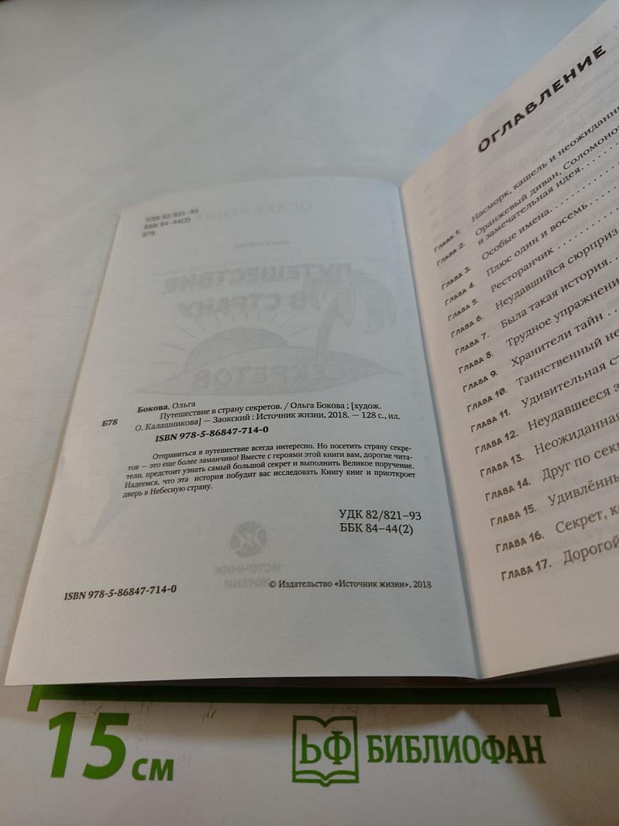 Путешествие в страну секретов