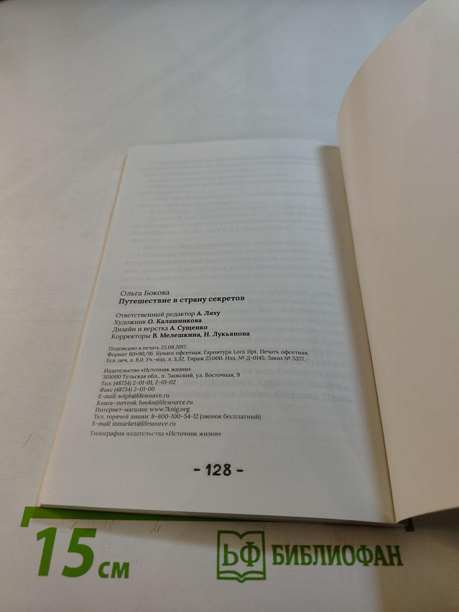 Путешествие в страну секретов