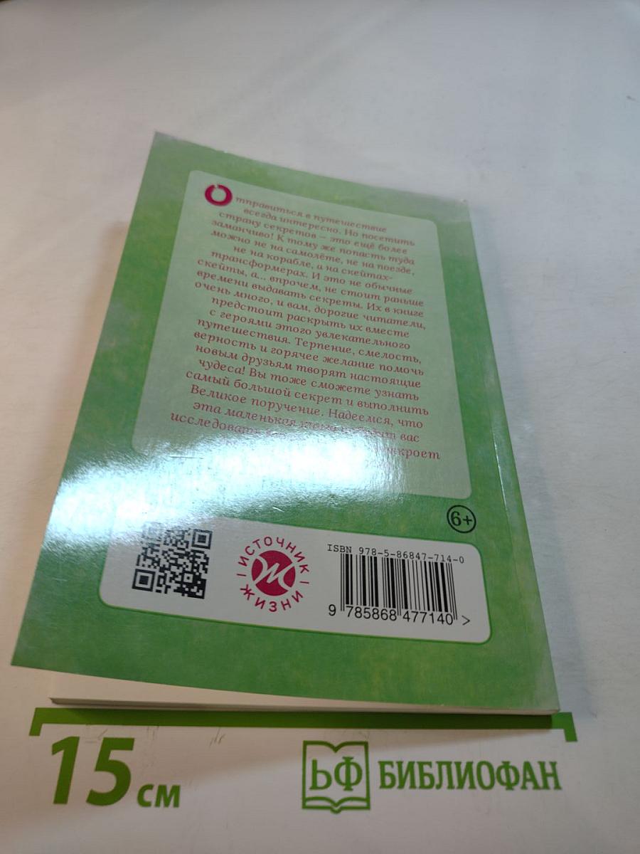 Путешествие в страну секретов