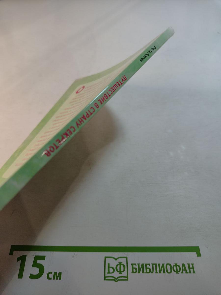 Путешествие в страну секретов