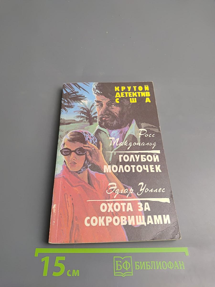 Голубой молоточек. Охота за сокровищами