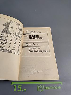 Голубой молоточек. Охота за сокровищами