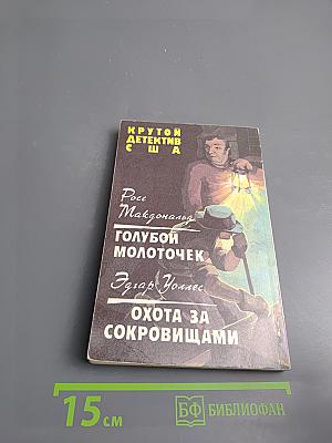 Голубой молоточек. Охота за сокровищами