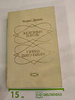 Железный король. Узница Шато-Гайара