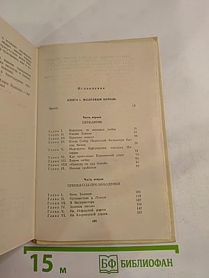 Железный король. Узница Шато-Гайара