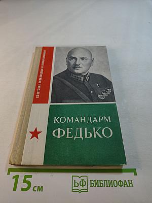Командарм Федько
