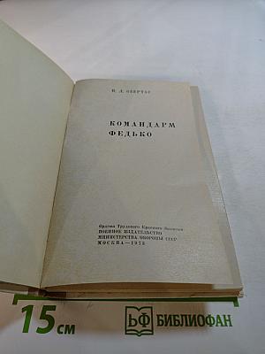 Командарм Федько