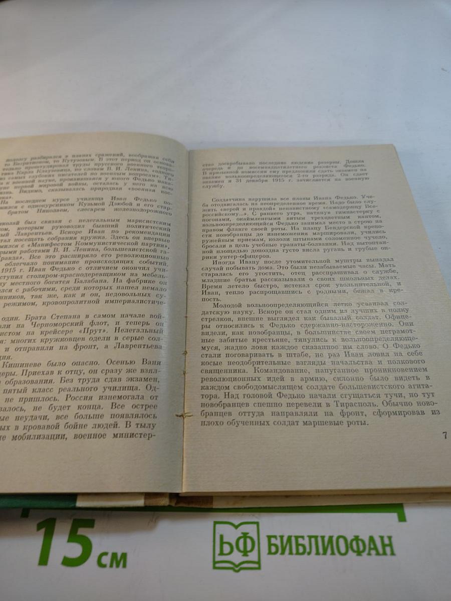 Командарм Федько