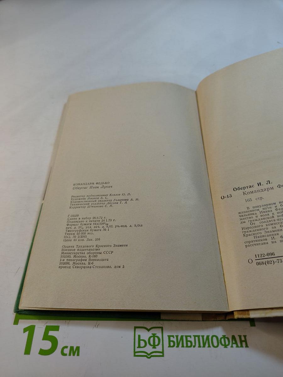 Командарм Федько