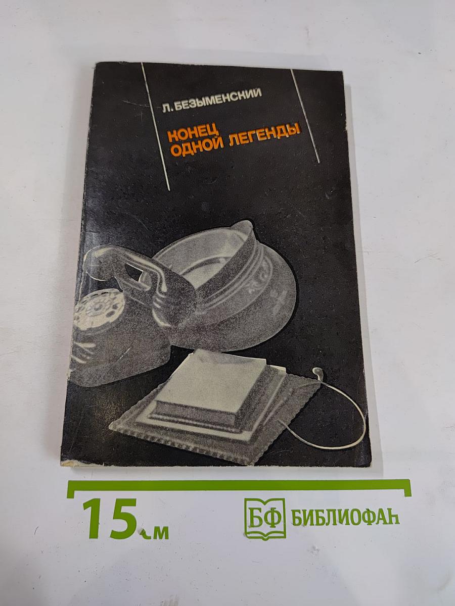 Конец одной легенды