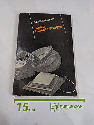 Конец одной легенды