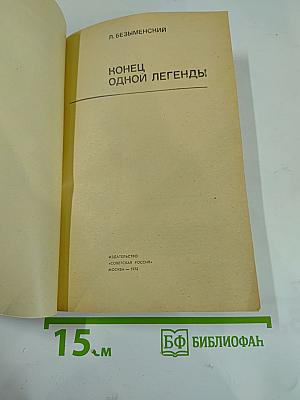 Конец одной легенды