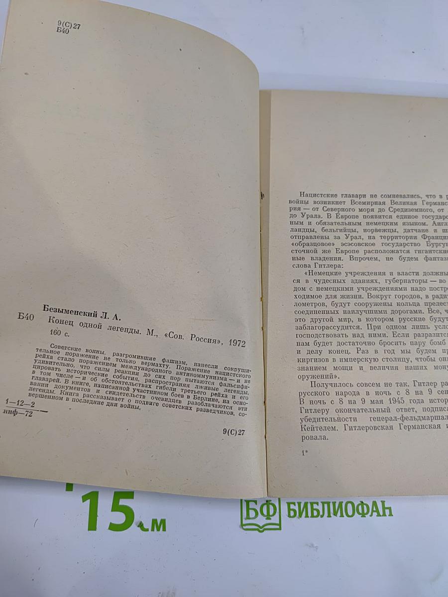 Конец одной легенды