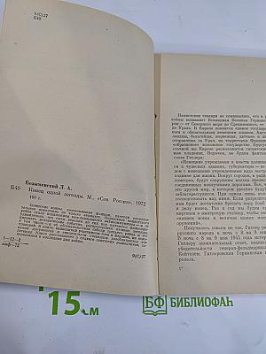 Конец одной легенды