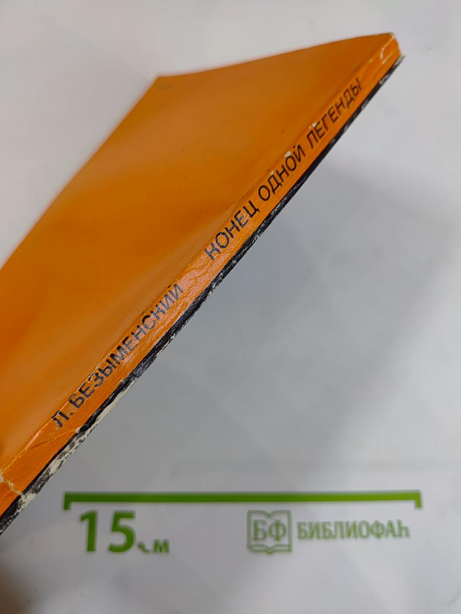 Конец одной легенды