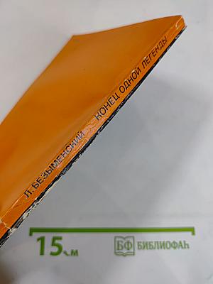 Конец одной легенды