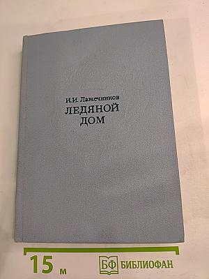 Ледяной дом