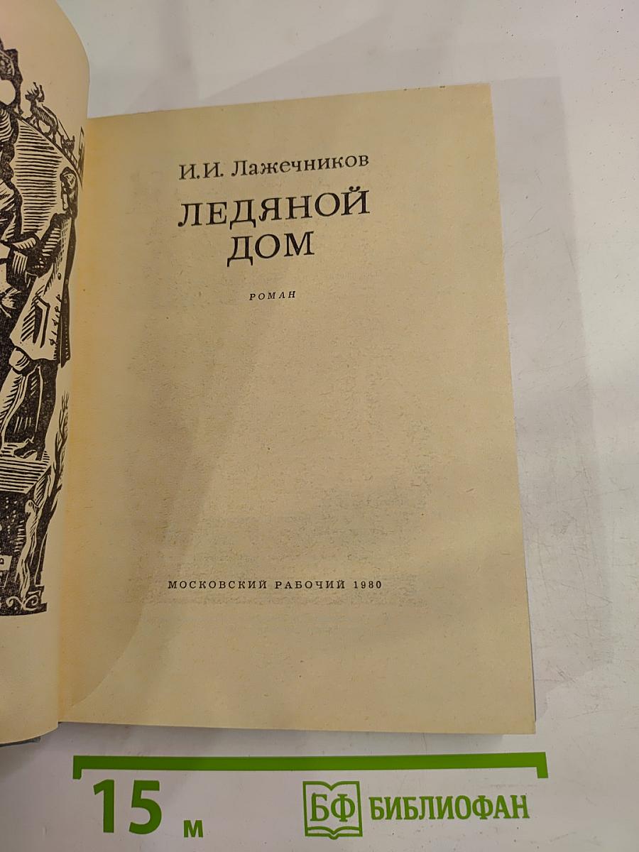 Ледяной дом