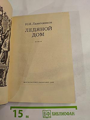 Ледяной дом