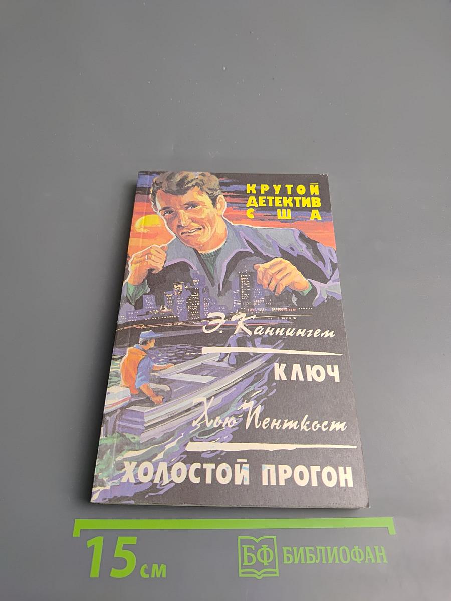 Крутой детектив США. Выпуск 13: Ключ. Холостой прогон