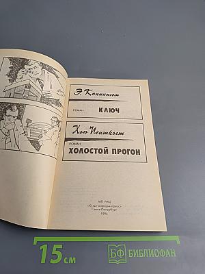 Крутой детектив США. Выпуск 13: Ключ. Холостой прогон